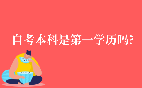 自考本科是否是第一学历吗?