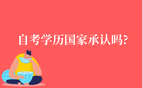 自学考试的学历国家承认吗?