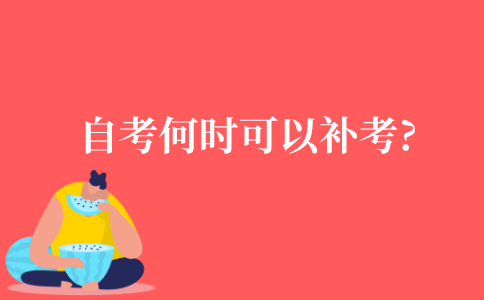 自考考试没过，何时可以补考?