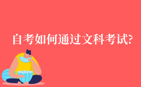 自考本科如何通过文科考试?