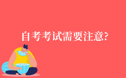 自考的书面考试需要注意?