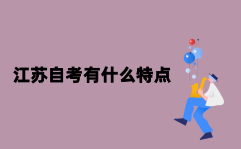 江苏自考有什么特点？