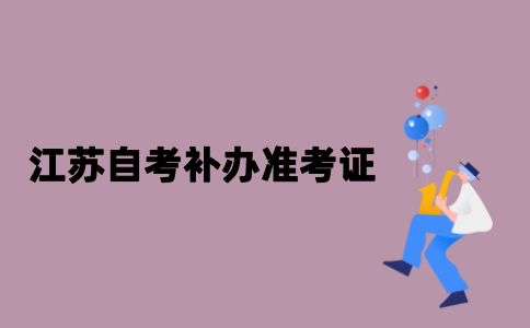 江苏自考怎么补办准考证？