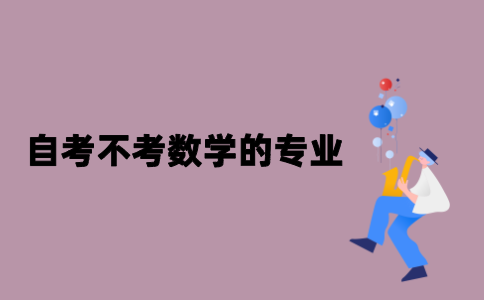 江苏自考可以不考数学的专业有哪些？
