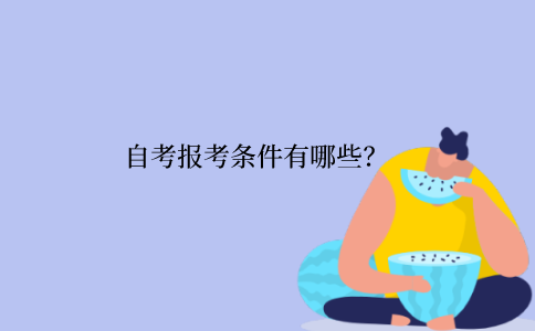 2022年江苏省自学考试报考条件有哪些？