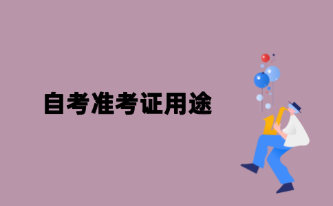 江苏自考准考证有哪些用途？
