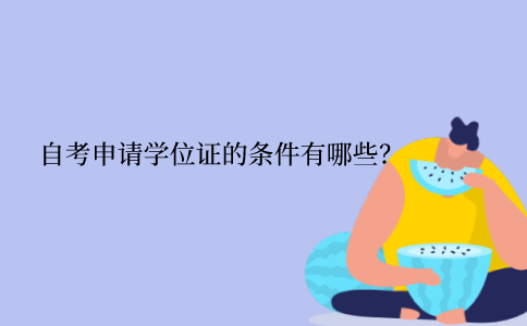2021年江苏自考申请学位证的条件有哪些？