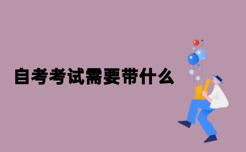 江苏自考考试需要带哪些东西？