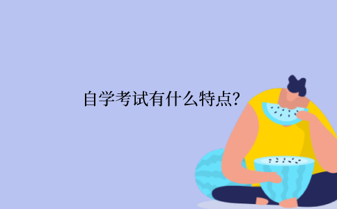 2021年江苏自学考试有什么特点？