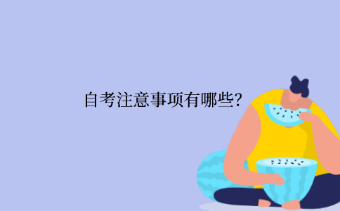 2022年江苏省自考注意事项有哪些？