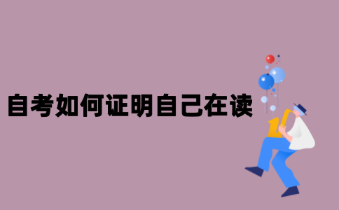 江苏自考如何证明自己在读？