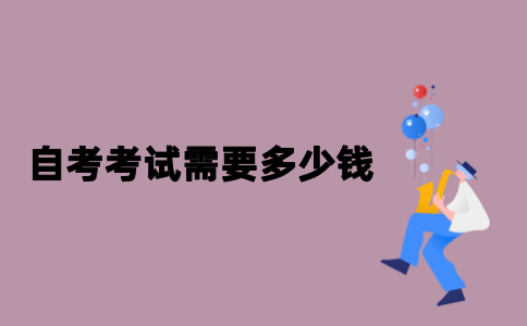 江苏自考本科考试需要多少钱？