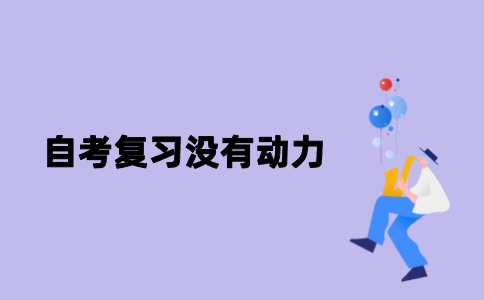 江苏自考复习没有动力了怎么办？