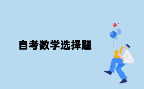江苏自考数学选择题应该怎么答题？