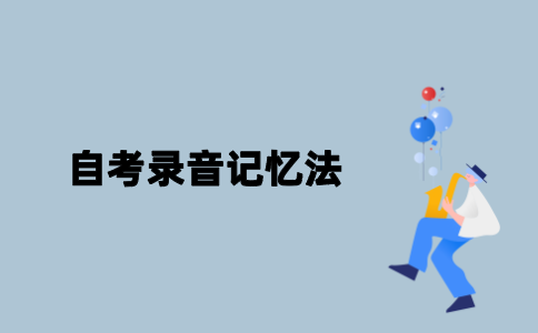 江苏自考录音记忆法是什么？
