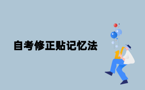 江苏自考修正贴记忆法是什么？