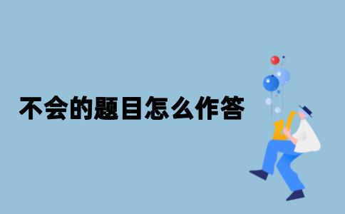 江苏自考不会的题目怎么作答？