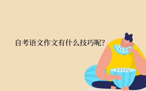 江苏自考在语文作文写作有什么技巧呢？