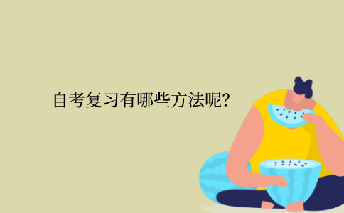 江苏自考复习有哪些方法呢？