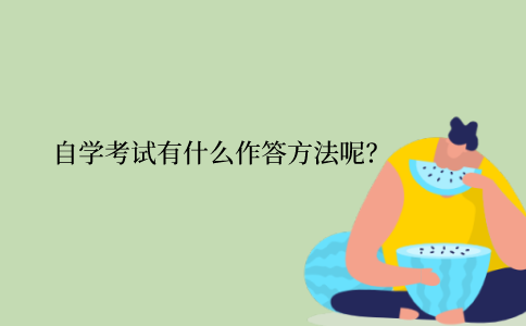 江苏自学考试有什么作答方法呢？