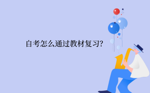江苏自考怎么通过教材复习？