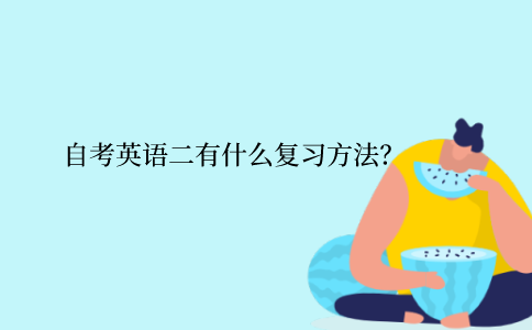 江苏自考英语二有什么复习方法？