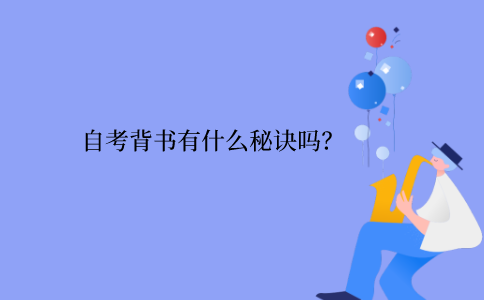 江苏自考背书有什么秘诀吗？