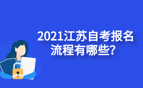 2021江苏自考报名流程有哪些？