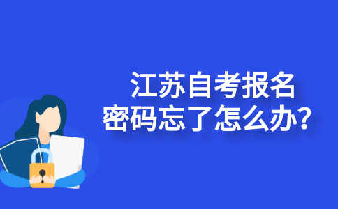 江苏自考报名密码忘了怎么办？