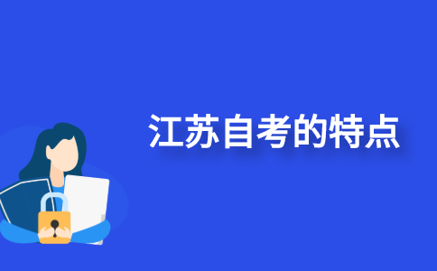 江苏自考的特点是什么？