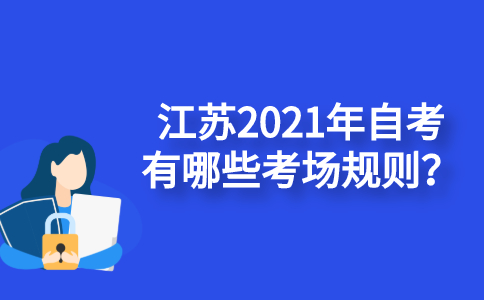 江苏2021年自考有哪些考场规则？