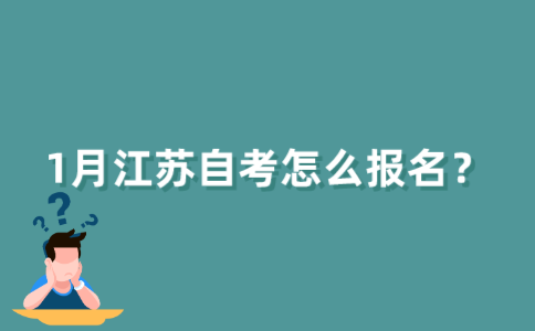 2022年1月江苏自考怎么报名？