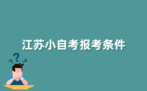 怎样才能报名2022年江苏小自考？