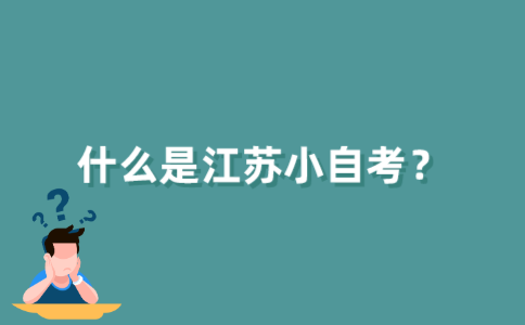 什么是江苏小自考?