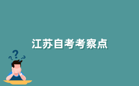 2021年10月江苏自考考察考生的哪些特性?