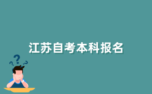 江苏自考生怎么报名自考本科?