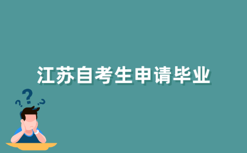 江苏自考生怎么申请毕业？