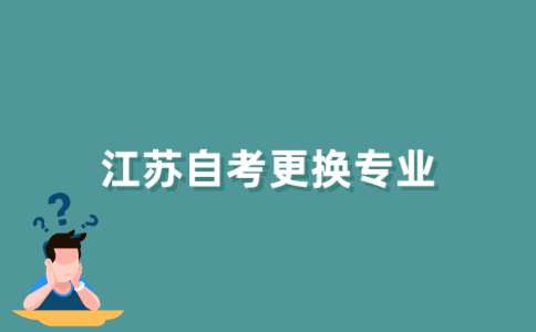 江苏自考怎么换专业?
