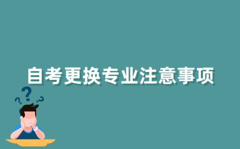 江苏自考换专业需要注意什么?