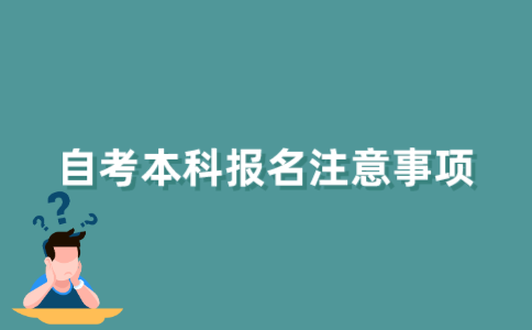 2022年江苏省自考本科报名需要注意什么?