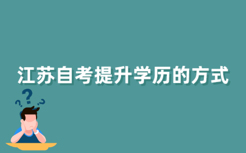江苏自考提升学历有哪几种方式？