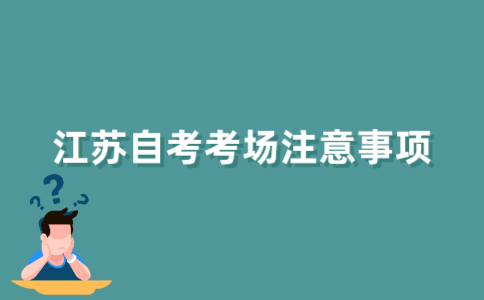 江苏自考生在考场内需要注意哪些问题?