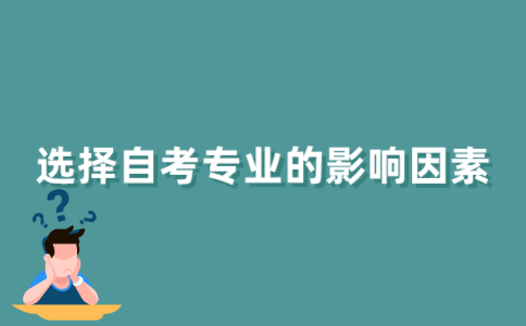 依据什么选择江苏自考选专业?