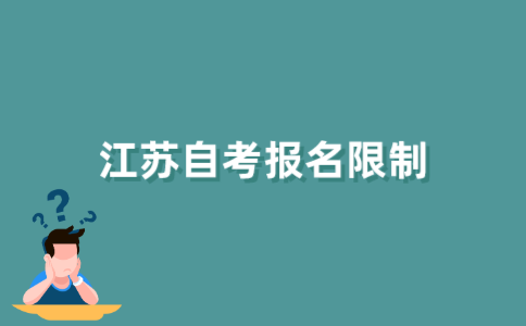 2021年10月江苏自考报名条件有哪些限制?
