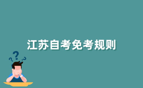 江苏自考里相同的科目可以免考吗？