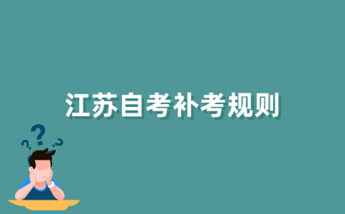 江苏自考不及格可以补考吗?