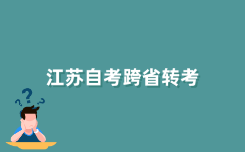江苏自考可以跨省转考吗?