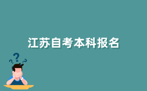 江苏自考本科怎样进行网上报名？