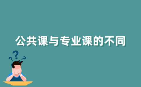 江苏自考公共课程和专业课有哪些不同？