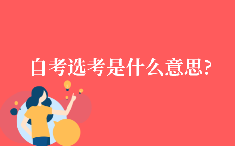成人自考中选考是什么意思?